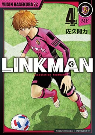 LINKMAN4巻の表紙