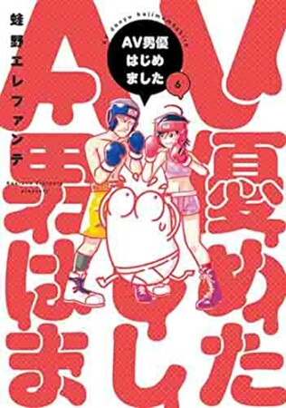 AV男優はじめました6巻の表紙