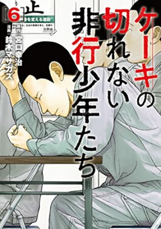 ケーキの切れない非行少年たち6巻の表紙