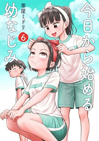 今日から始める幼なじみ6巻の表紙