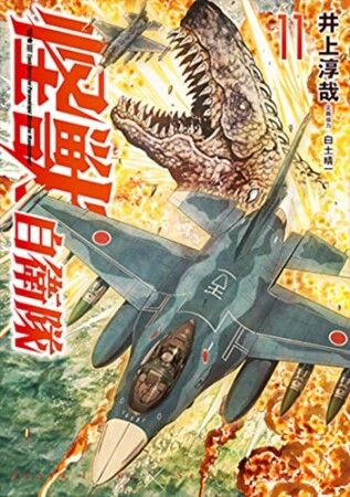 怪獣自衛隊11巻の表紙