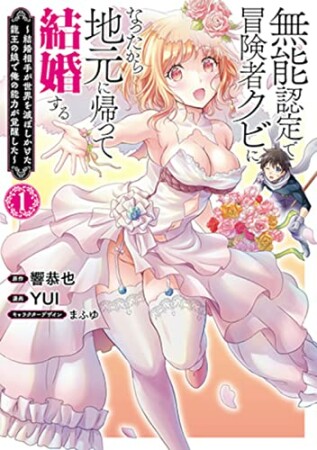 無能認定で冒険者クビになったから地元に帰って結婚する～結婚相手が世界を滅ぼしかけた龍王の娘で俺の能力が覚醒した～1巻の表紙