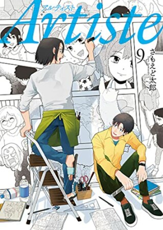 Artiste（アルティスト）9巻の表紙