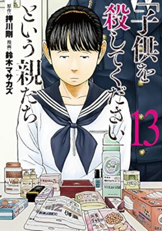 「子供を殺してください」という親たち13巻の表紙