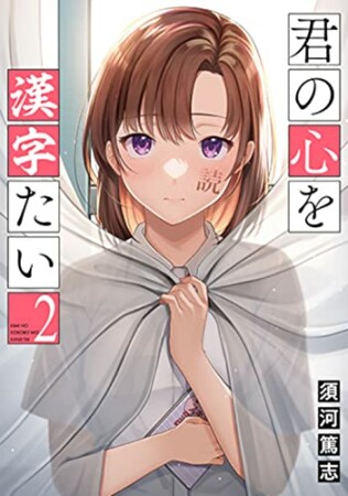 君の心を漢字たい2巻の表紙