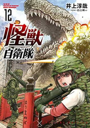 怪獣自衛隊12巻の表紙