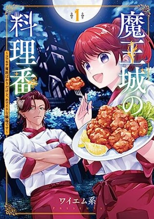 魔王城の料理番1巻の表紙