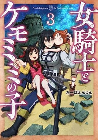 女騎士とケモミミの子3巻の表紙