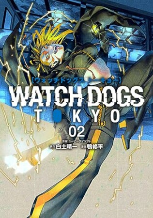 Watch Dogs Tokyo2巻の表紙