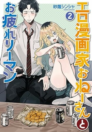 エロ漫画家おねーさんとお疲れリーマン2巻の表紙