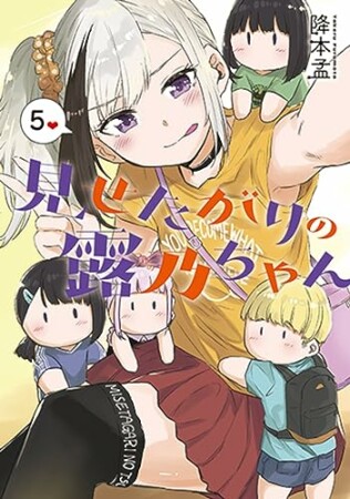 見せたがりの露乃ちゃん5巻の表紙