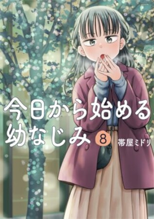 今日から始める幼なじみ8巻の表紙