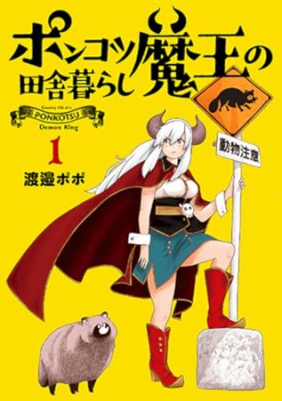 ポンコツ魔王の田舎暮らし1巻の表紙