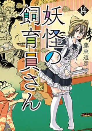 妖怪の飼育員さん14巻の表紙