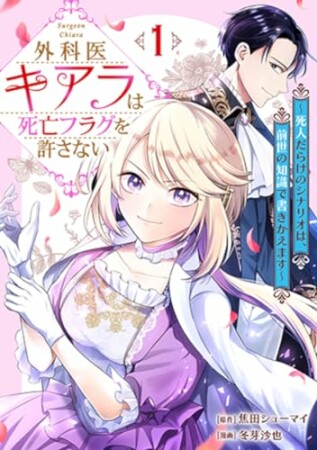 外科医キアラは死亡フラグを許さない ～死人だらけのシナリオは、前世の知識で書きかえます～1巻の表紙