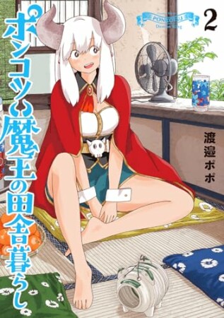 ポンコツ魔王の田舎暮らし2巻の表紙