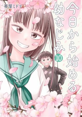 今日から始める幼なじみ10巻の表紙