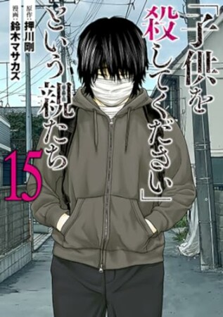 「子供を殺してください」という親たち15巻の表紙