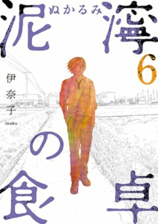 泥濘の食卓6巻の表紙