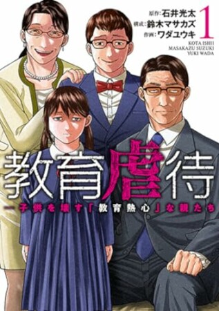 教育虐待　―子供を壊す「教育熱心」な親たち1巻の表紙