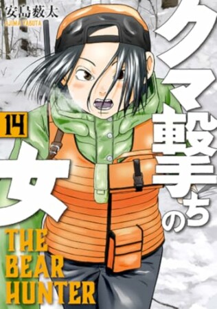 クマ撃ちの女14巻の表紙