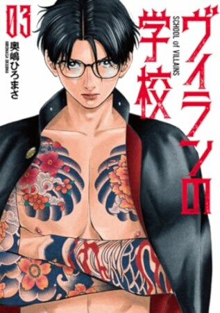 ヴィランの学校3巻の表紙