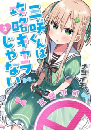 三咲くんは攻略キャラじゃない2巻の表紙