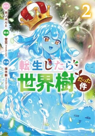 転生したら世界樹だった件2巻の表紙