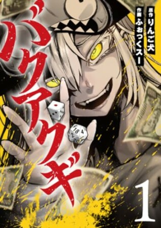 バクアクギ1巻の表紙