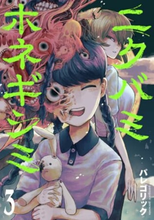 ニクバミホネギシミ3巻の表紙