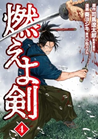 燃えよ剣4巻の表紙