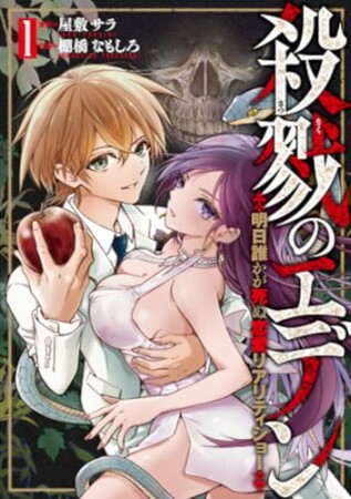 殺戮のエデン -明日誰かが死ぬ恋愛リアリティショー-1巻の表紙