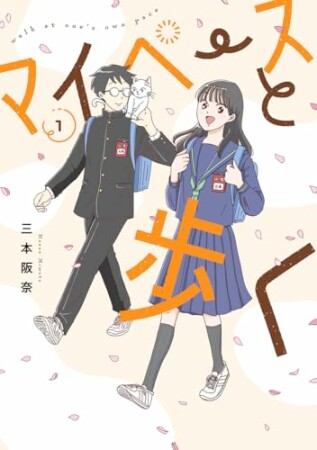 マイペースと歩く1巻の表紙