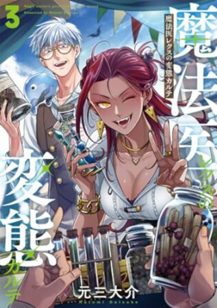 魔法医レクスの変態カルテ3巻の表紙