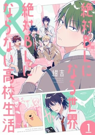 絶対BLになる世界&絶対BLにならない高校生活1巻の表紙