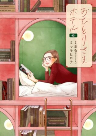 おひとりさまホテル6巻の表紙