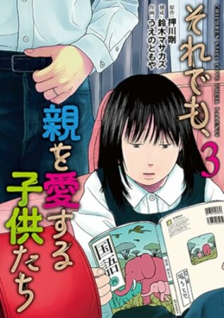 それでも、親を愛する子供たち3巻の表紙