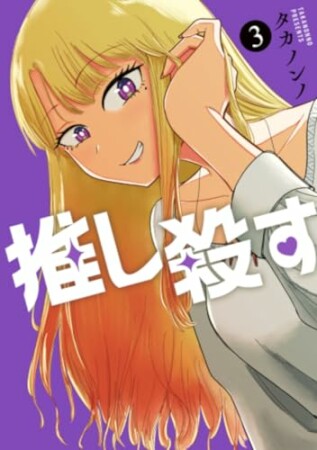 推し殺す3巻の表紙