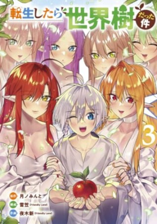 転生したら世界樹だった件3巻の表紙