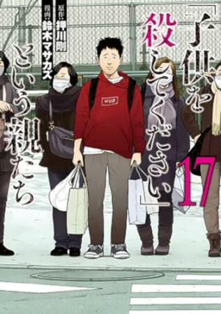 「子供を殺してください」という親たち17巻の表紙