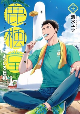 鹿楓堂よついろ日和21巻の表紙