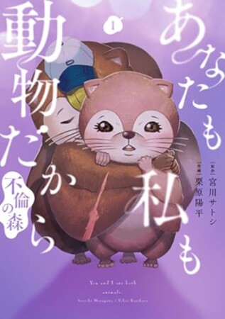あなたも私も動物だから-不倫の森-1巻の表紙