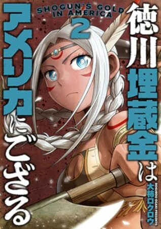 徳川埋蔵金はアメリカにござる2巻の表紙