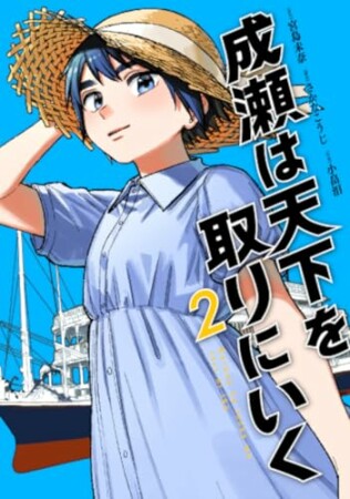 成瀬は天下を取りにいく2巻の表紙