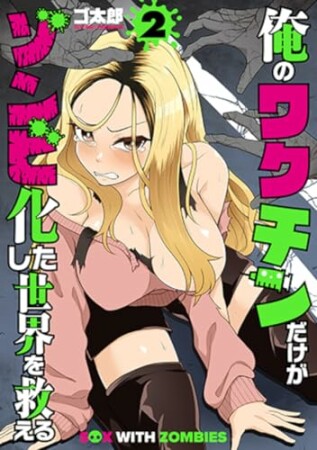 俺のワクチンだけがゾンビ化した世界を救える2巻の表紙