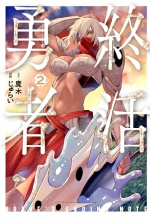 終活勇者2巻の表紙