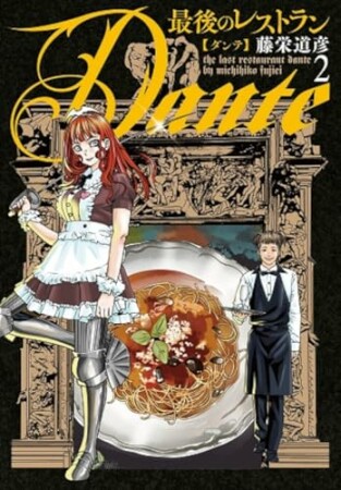 最後のレストラン Dante2巻の表紙