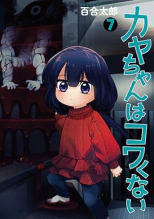 カヤちゃんはコワくない7巻の表紙