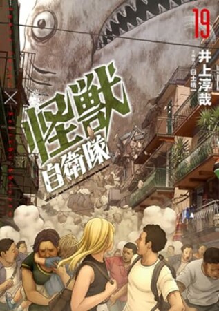 怪獣自衛隊19巻の表紙