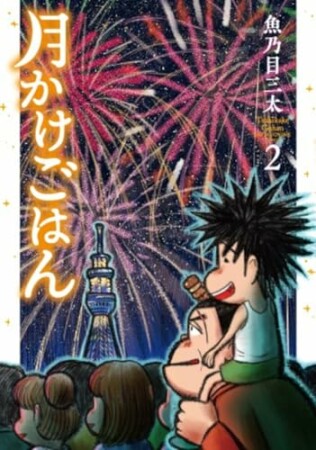 月かけごはん2巻の表紙